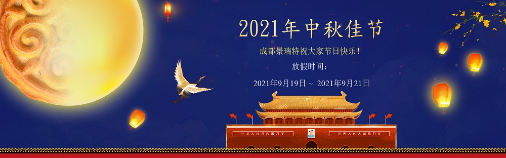 放假通知·成都景瑞特中秋节安排 - 2021年