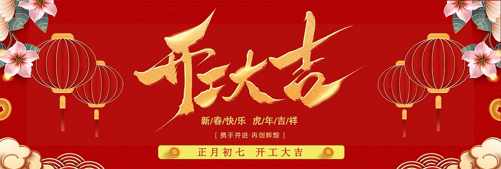 成都景瑞特开工啦（正月初七）- 2022虎年大吉大利