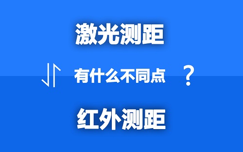 激光测距和红外测距有什么区别？