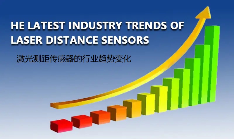 【必看】激光测距传感器的行业趋势变化_景瑞特新闻