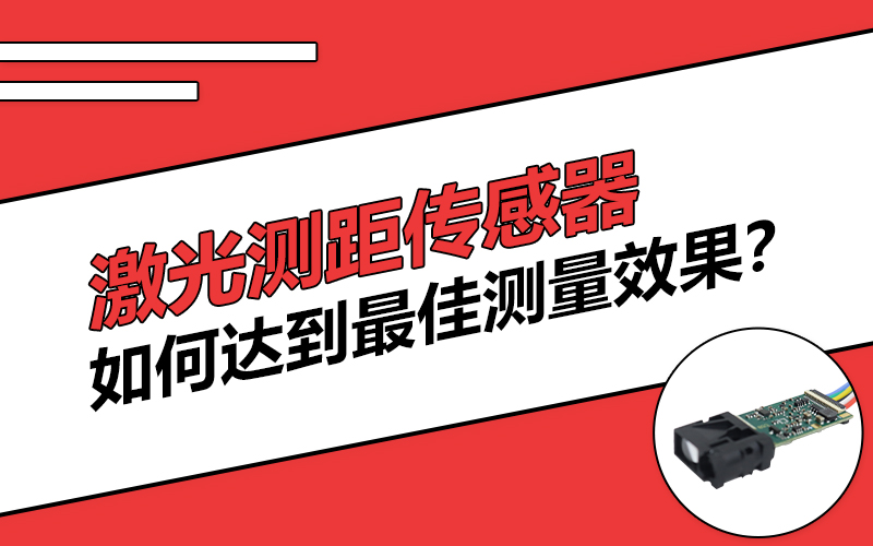 激光测距传感器如何达到更好的测量效果？_激光测距专家