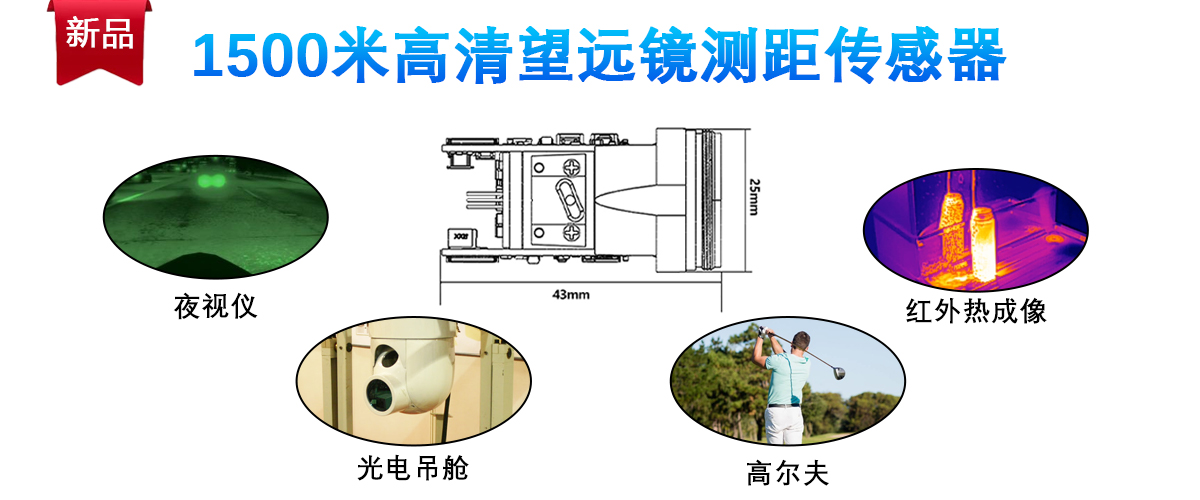 新品1500米高尔夫红外线望远镜传感器_TC25_川商出海_JRT Measure