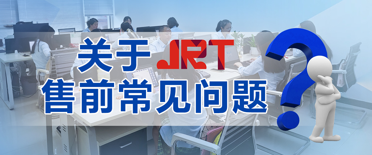 关于景瑞特激光模块售前常见问答_激光测距专家19年JRT Measure