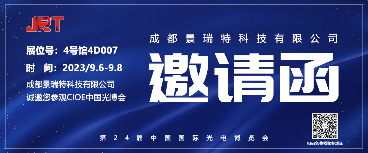 展会预告！景瑞特诚邀您莅临深圳光博会2023-第24届(CIOE2022)