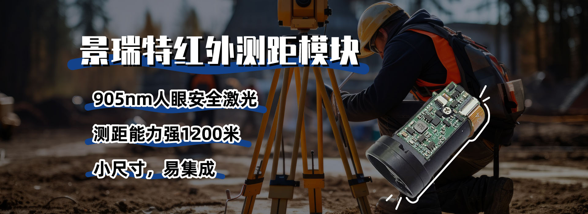 1200m红外测距模块ToF测距传感器无人机激光雷达